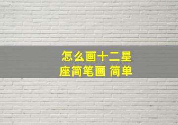 怎么画十二星座简笔画 简单